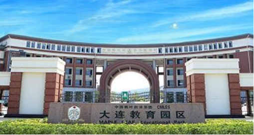 大連楓葉國(guó)際學(xué)校